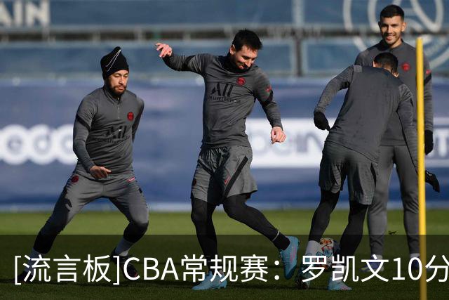 [流言板]CBA常规赛：罗凯文10分&姜伟泽10分，宁波半场50-41领先吉林
